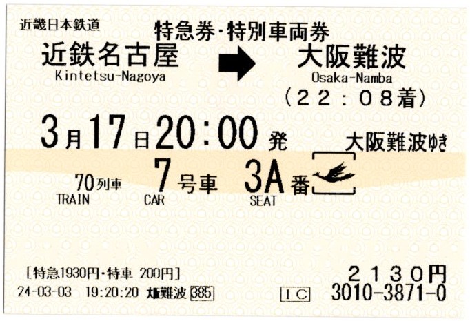 特急券・特別車両券(80000系・名阪70レ)(2024.3.17)